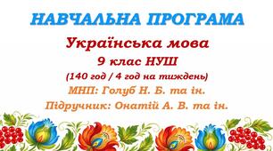 Навчальна програма. Українська мова. 9 клас НУШ. Онатій А. В. та ін. (140 год / 4 год на тиждень)