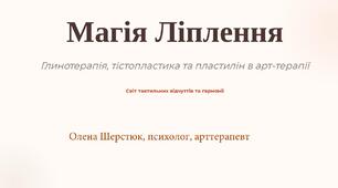 Глинотерапія та Магія Ліплення для дітей