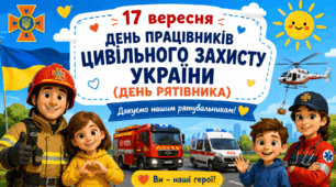 "День працівників цивільного захисту України (День рятівника)"-17 вересня