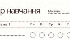 Трекер навчання для дорослих/підлітків/дітей