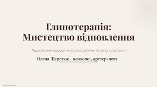 Глинотерапія для дорослих