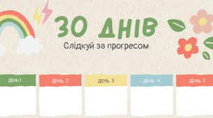 30 днів дитячий трекер справ/навчання/читання