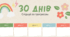 30 днів дитячий трекер справ/навчання/читання
