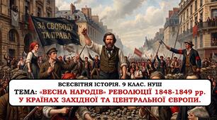 Презентація «Весна народів».  Революції 1848-1849 рр. У країнах західної та центральної європи. 9 клас. НУШ