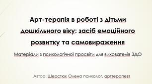 Арт-терапія в роботі з дітьми дошкільного віку: засіб емоційного розвитку та самовираження