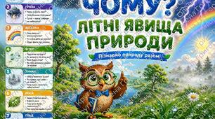 «ЧОМУ? Літні явища природи» + Практична лабораторія «Чомучки». Енциклопедія та 42 готові практичні матеріали для ЗДО