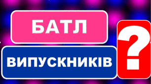 Випускний початкової школи "Батл випускників"