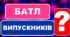 Випускний початкової школи "Батл випускників"