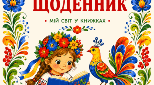 Комплект «Читацький щоденник»  та диплом "Юний читач"