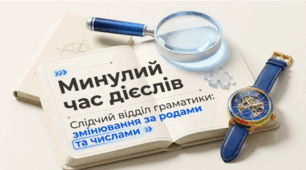 Минулий час дієслів (змінювання за родами та числами).
