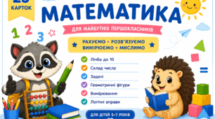 Математика. Підготовка до школи. 25 карток