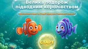 Табір. Презентація-квест "Велика подорож підводним королівством""