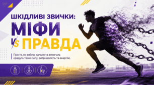 Презентація «Шкідливі звички: МІФИ vs ПРАВДА»