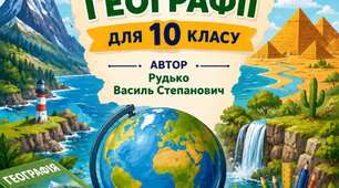 Робочі аркуші з географії