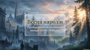 Презентація «Австрійська імперія доби Клемента фон Меттерніха. "Весна народів"»