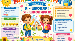 Ранкова зустріч. Тиждень 1. Я - школяр. Я- школярка