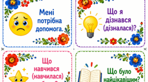 Комплект карток «Рефлексія»