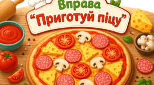Вправа "Приготуй піцу"