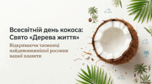 2 вересня - Всесвітній день кокосу