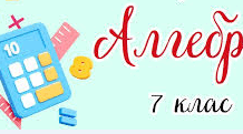 Діагностична контрольна робота № 7   «Лінійне рівняння з двома змінними.  Системи лінійних рівнянь з двома змінними» з ГР