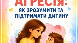 Консультація для батьків «Дитяча агресія: як зрозуміти та підтримати дитину»