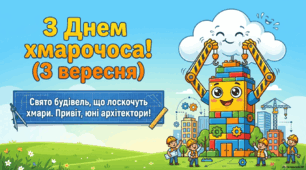 3 вересня - День хмарочоса