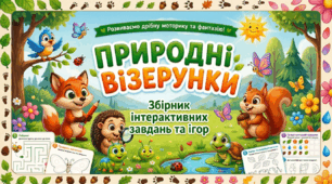 Робочі аркуші "Природні візерунки"