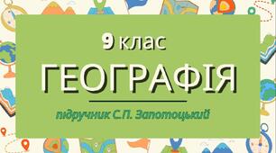 § 1. Вступ. Суспільна географія