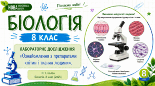 Лабораторне дослідження «Ознайомлення з препаратами клітин і тканин людини»