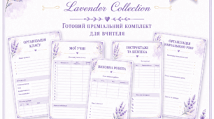 Папка класного керівника “Lavender Collection” — 82 сторінки для організації роботи вчителя