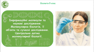 Презентація, конспект уроку та робочі аркуші на тему "Інформаційні молекули та наукові дослідження. Молекулярна біологія, її об’єкти та сучасні дослідження. Центральна догма молекулярної біології". 9 клас НУШ