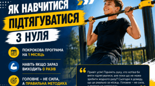 «Як навчитися підтягуватися з нуля. Покрокова програма на 1 місяць»