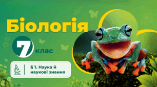 Наука й наукові знання.Презентація, інфографіка, робочий аркуш