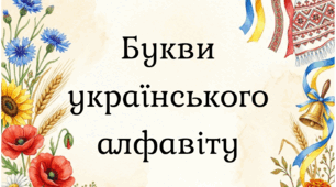 Букви українського алфавіту для оформлення