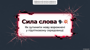 Виховна година: «Сила слова: як зупинити мову ворожнечі у підлітковому середовищі»