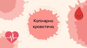 Презентація "Що таке капілярна кровотеча"