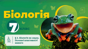 Біологія як наука. Основні властивості живого. Презентація, інфографіка, робочий аркуш