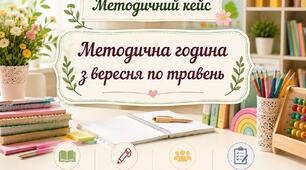 Методичний кейс «Методична година з вересня по травень».