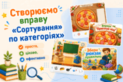 Створюємо вправу «Сортування по категоріях»: просто, цікаво, ефективно