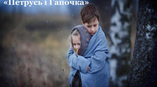 Петрусь і Гапочка. Ю.Яновський