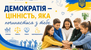 🟦 Виховна година: «Демократія — цінність, яка починається з тебе»