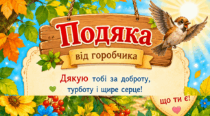 Подяка від горобця до твору "Горобці"