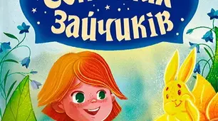 Тест: В Країні Сонячних Зайчиків. В. Нестайко. Частина 3. (Чарівне дзеркало. Начальник Канцелярії Нічних Кошмарів. Країна Сонячних Зайчиків )