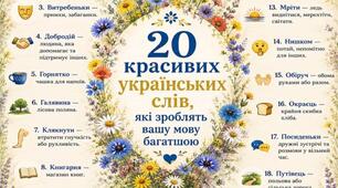 20 красивих українських слів