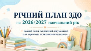 Річний план ЗДО на 2026/2027 навчальний рік + повний пакет супровідної документації для директора та вихователя-методиста