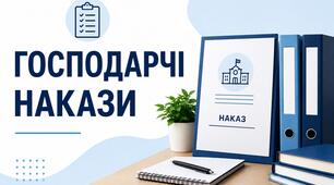 Господарчі накази 2026
