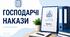 Господарчі накази 2026