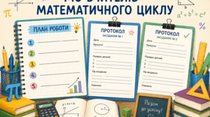 План роботи, протоколи і звіт методичного об'єднання вчителів математичного циклу на 2026–2027 навчальний рік