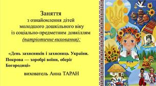 Конспект заняття для дітей молодшого дошкільного віку з ознайомлення із соціумом: «День захисників і захисниць України. Покрова — хоробрі воїни, оберіг Богородиці»