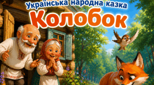 Розвиток мовлення 💎Українська народна казка "Колобок"